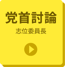 党首討論 志位委員長の質問