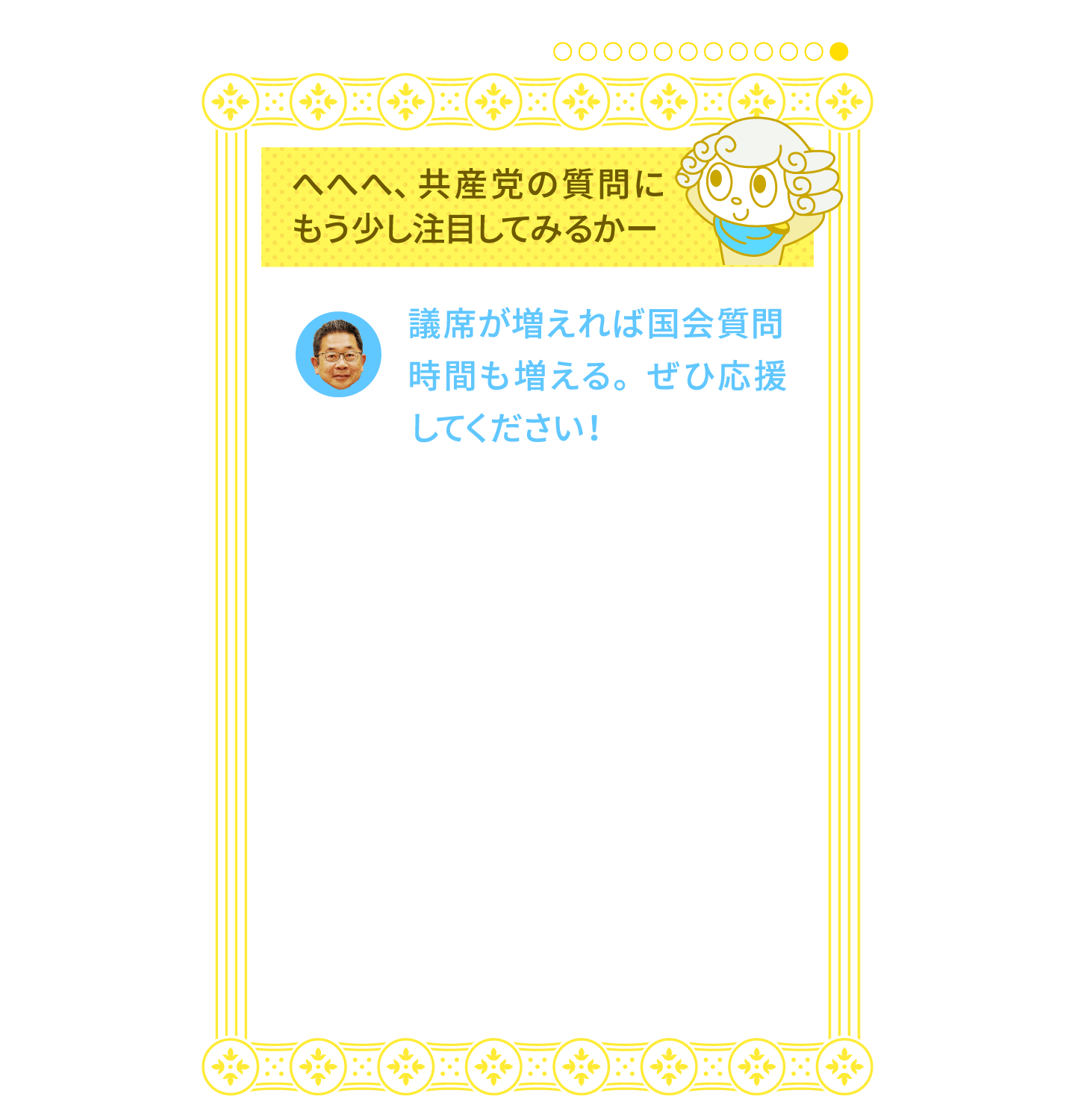 議席が増えれば国会質問時間も増える。ぜひ応援してください！