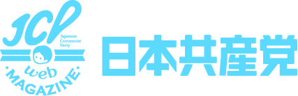 日本共産党