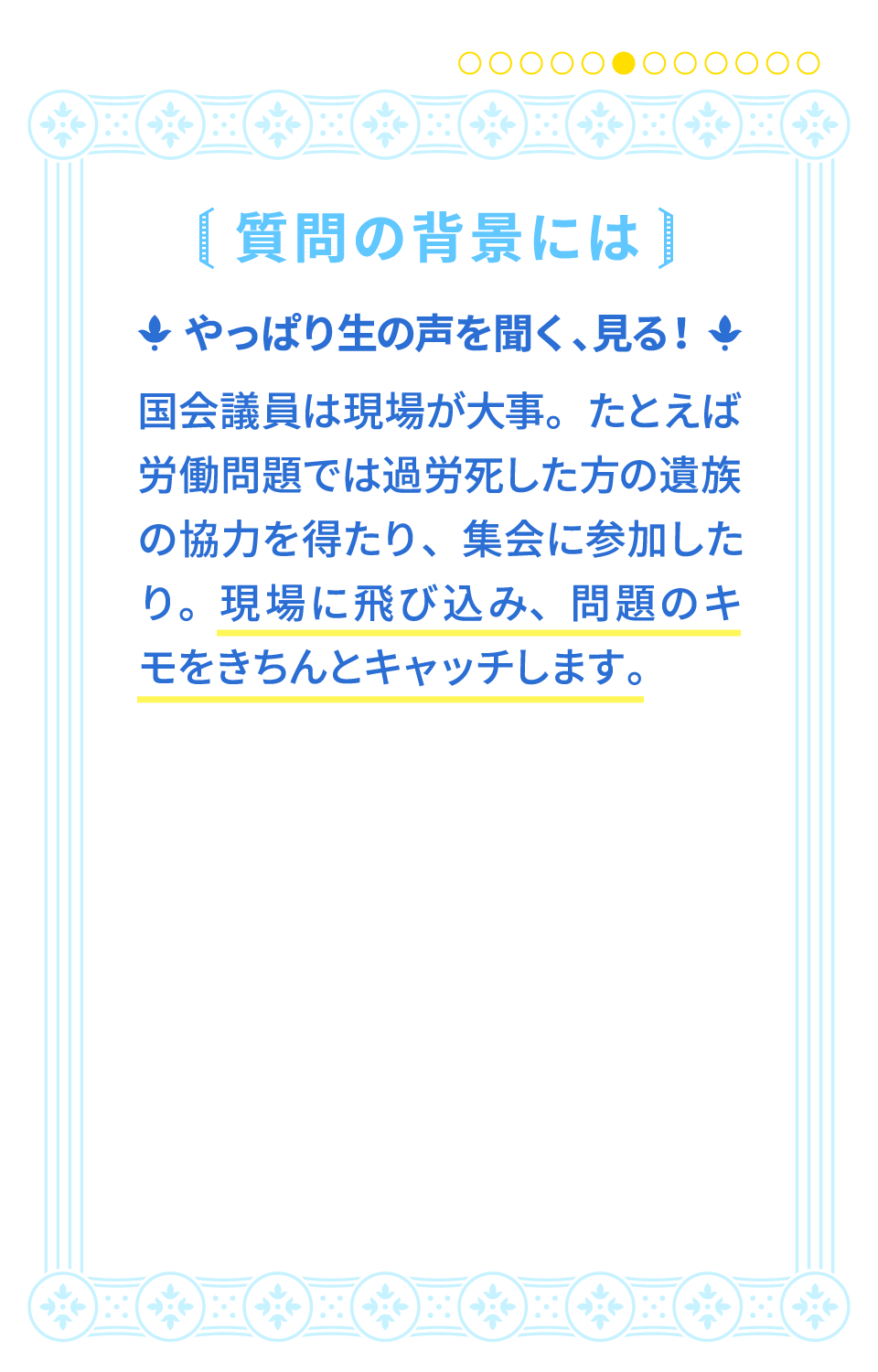 質問の背景にはやっぱり生の声をきく、みる！ - 現場に飛び込み、問題のキモをきちんとキャッチします。