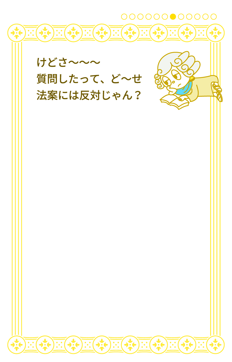 けどさ～～～ 質問したって、ど～せ法案には反対じゃん？