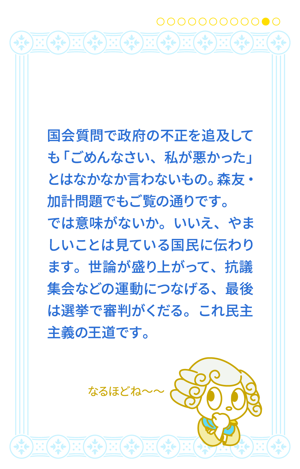 世論が盛り上がって、抗議集会などの運動につなげる、最後は選挙で審判がくだる。これが民主主義の王道です。