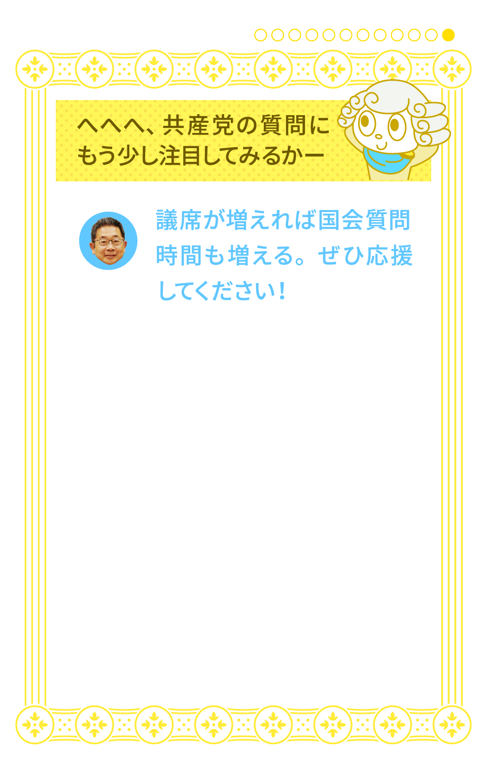 議席が増えれば国会質問時間も増える。ぜひ応援してください！