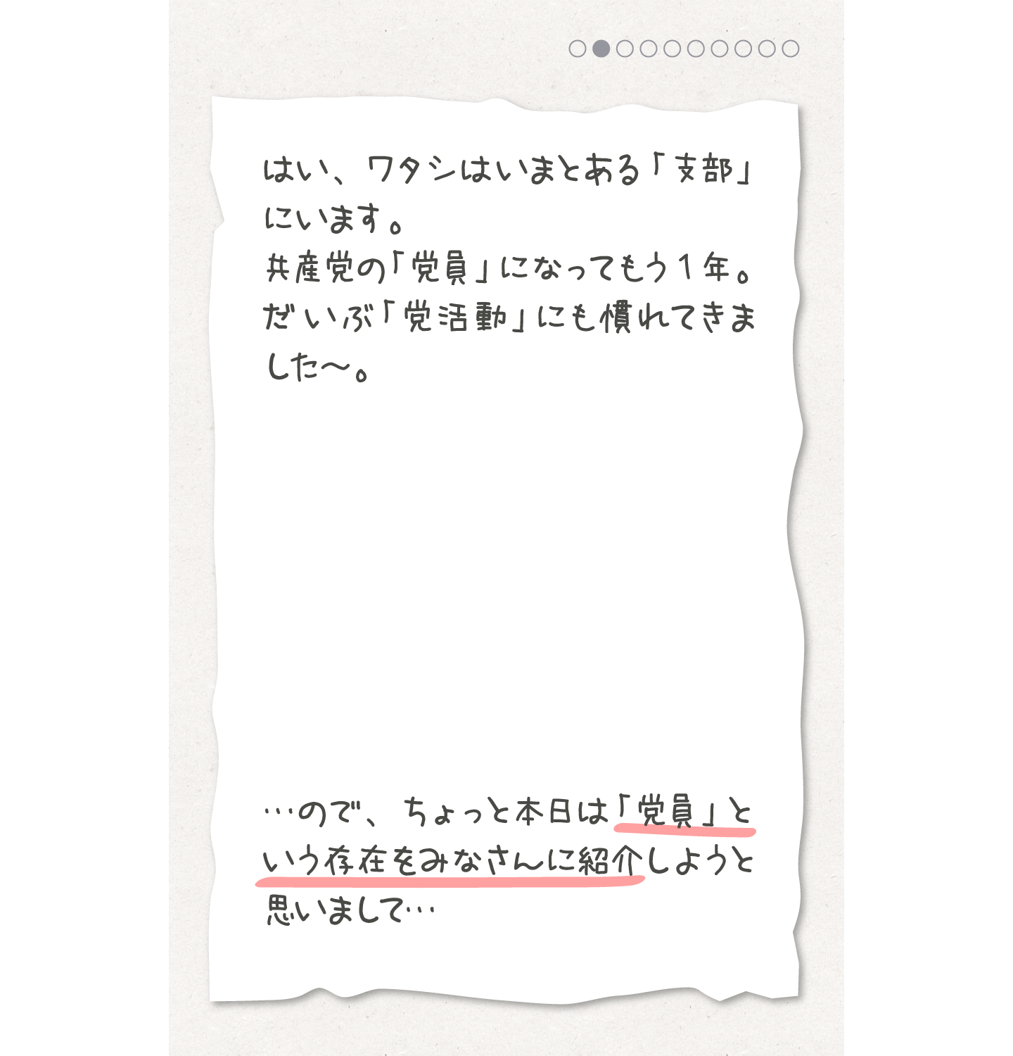 「党員」という存在をみなさんに紹介