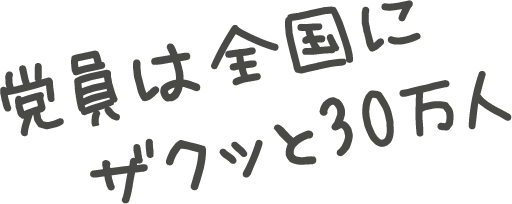 党員は全国にサクッと30万人