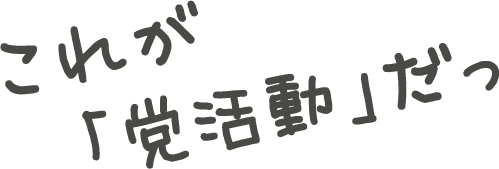 これが「党活動」だっ