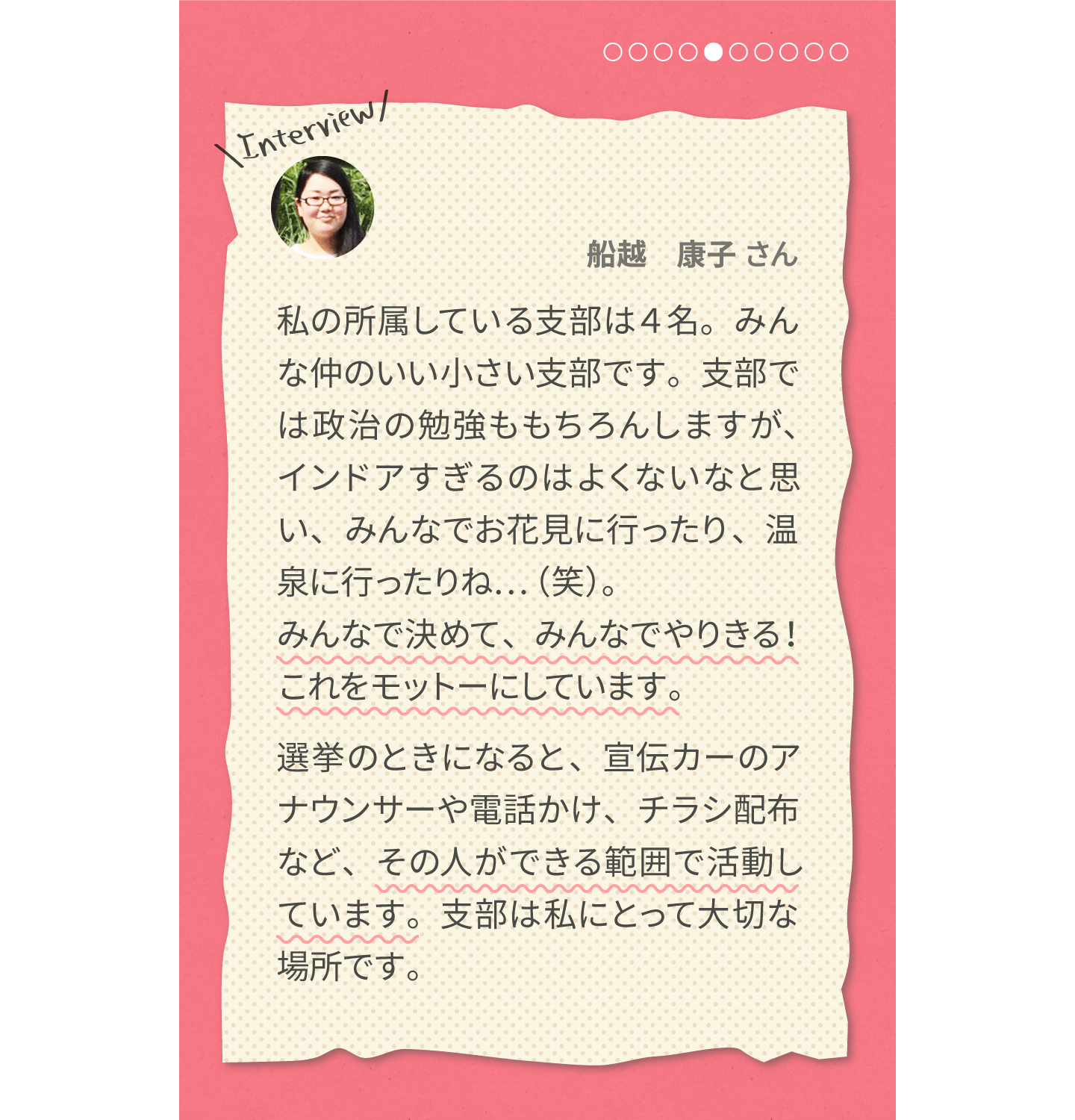 支部活動は楽しいぞ～ 船越康子さん