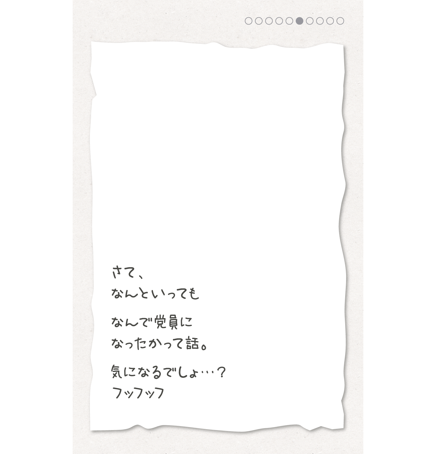 さて、なんといっても なんで党員になったかって話。