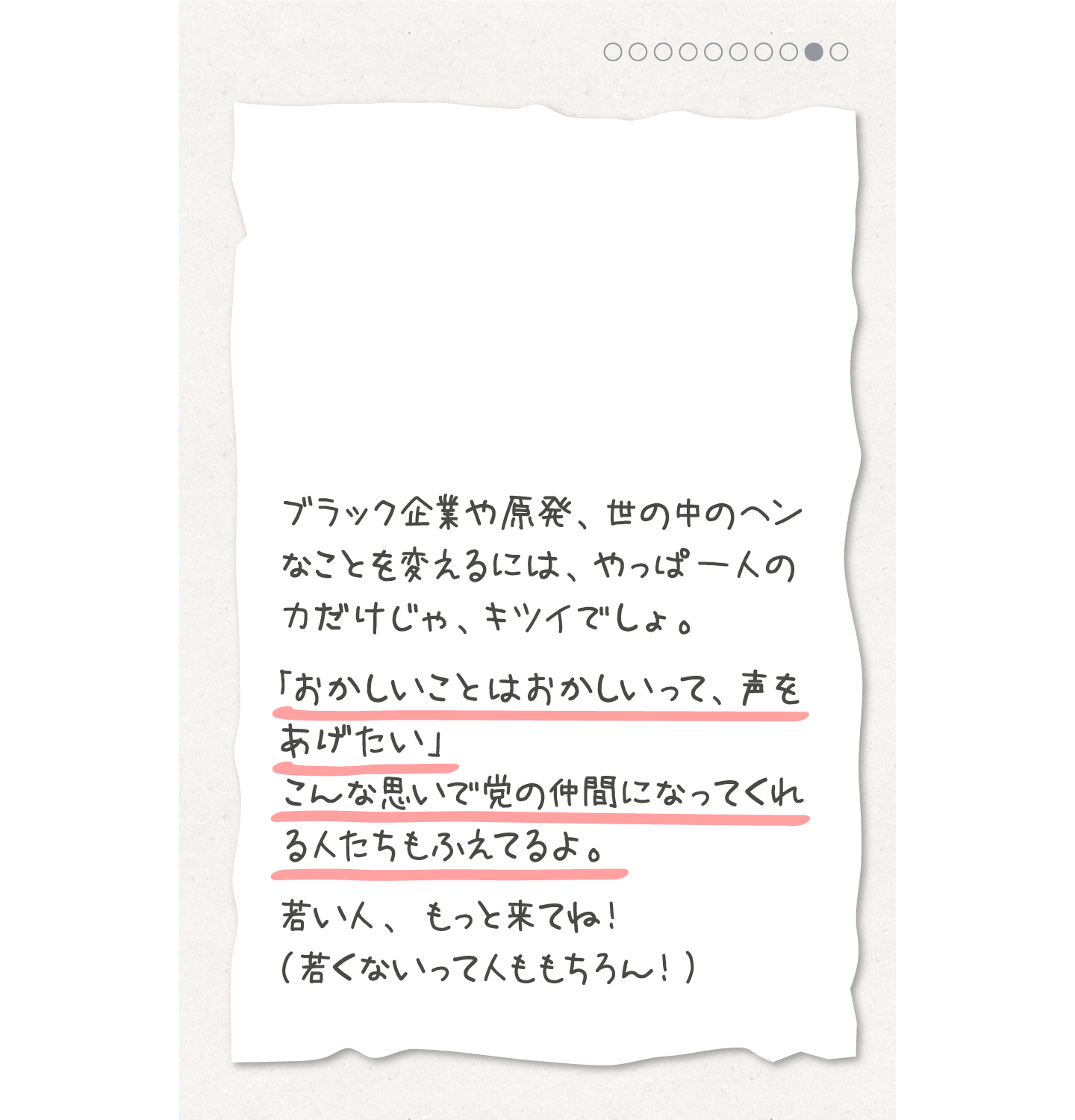 「おかしいことはおかしいって、声をあげあい」