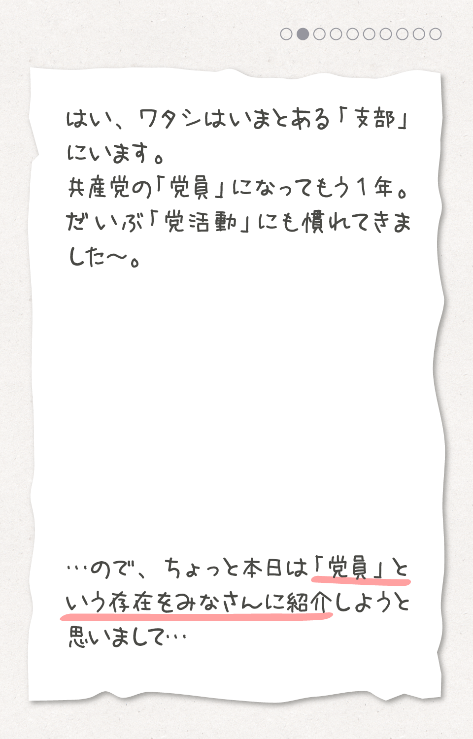 「党員」という存在をみなさんに紹介