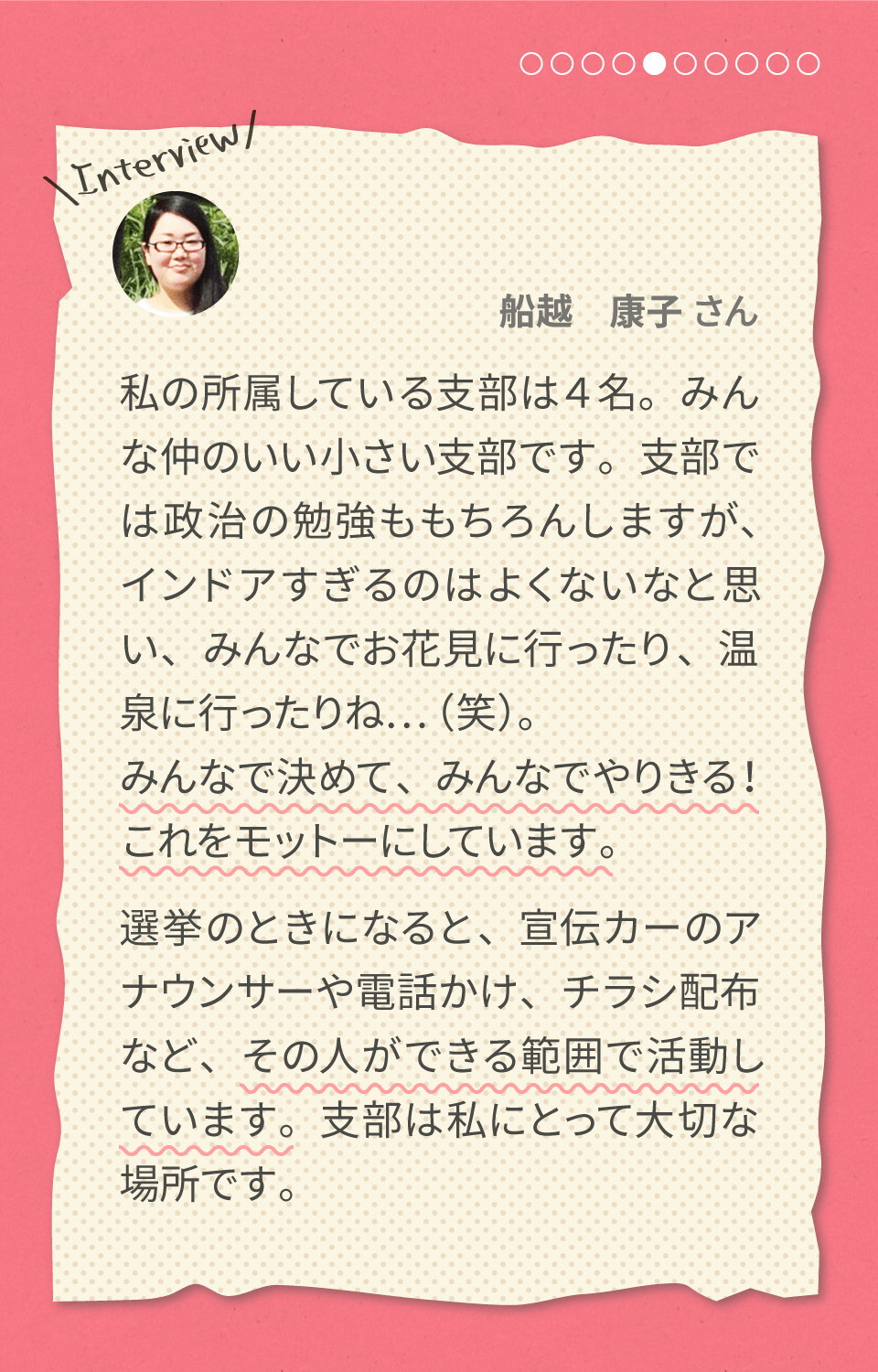 支部活動は楽しいぞ～ 船越康子さん