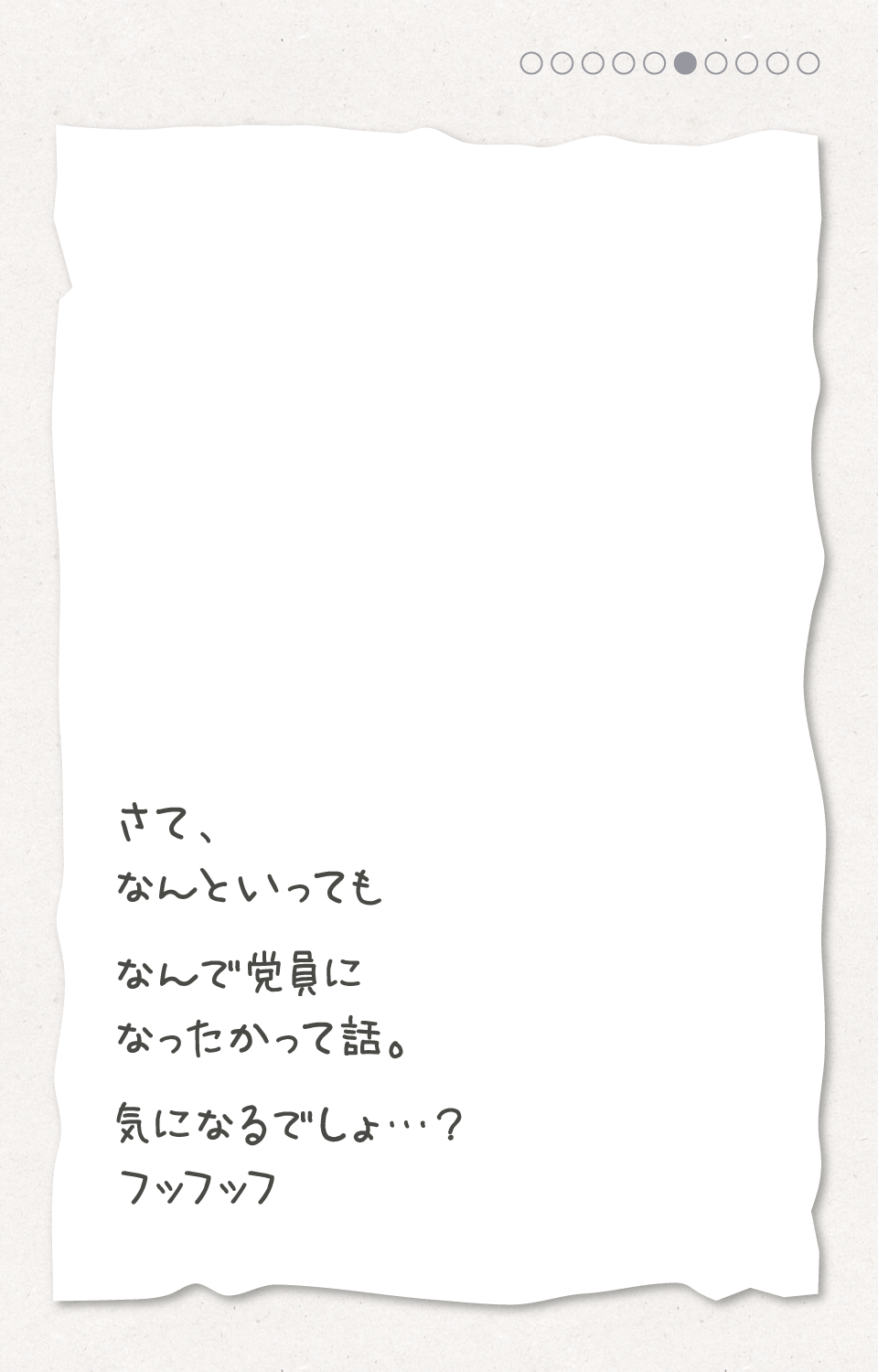 さて、なんといっても なんで党員になったかって話。