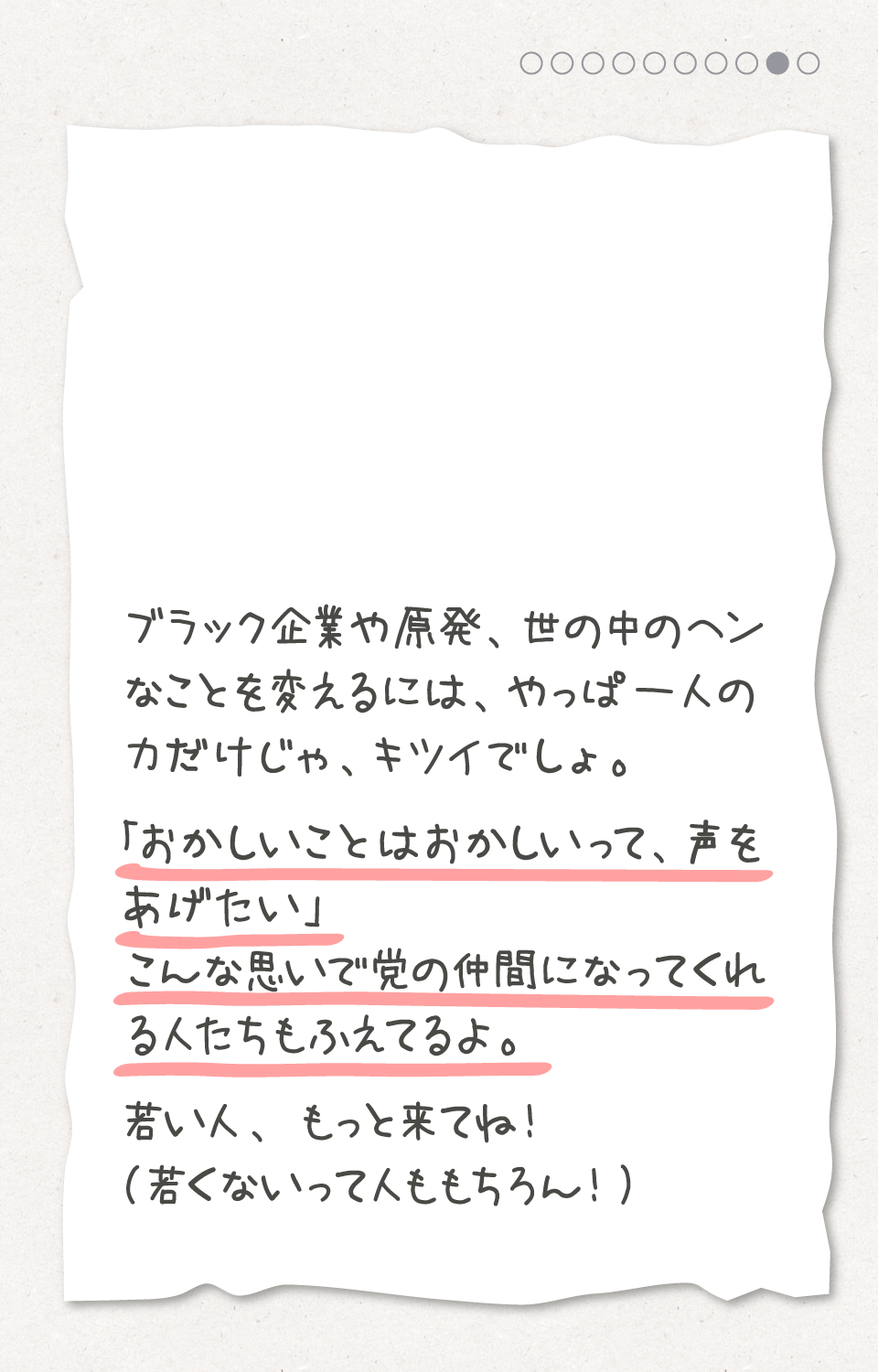 「おかしいことはおかしいって、声をあげあい」