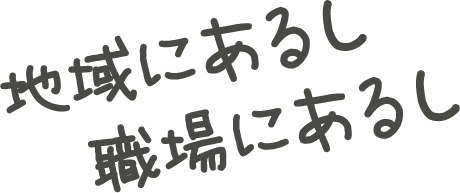 地域にあるし職場にあるし