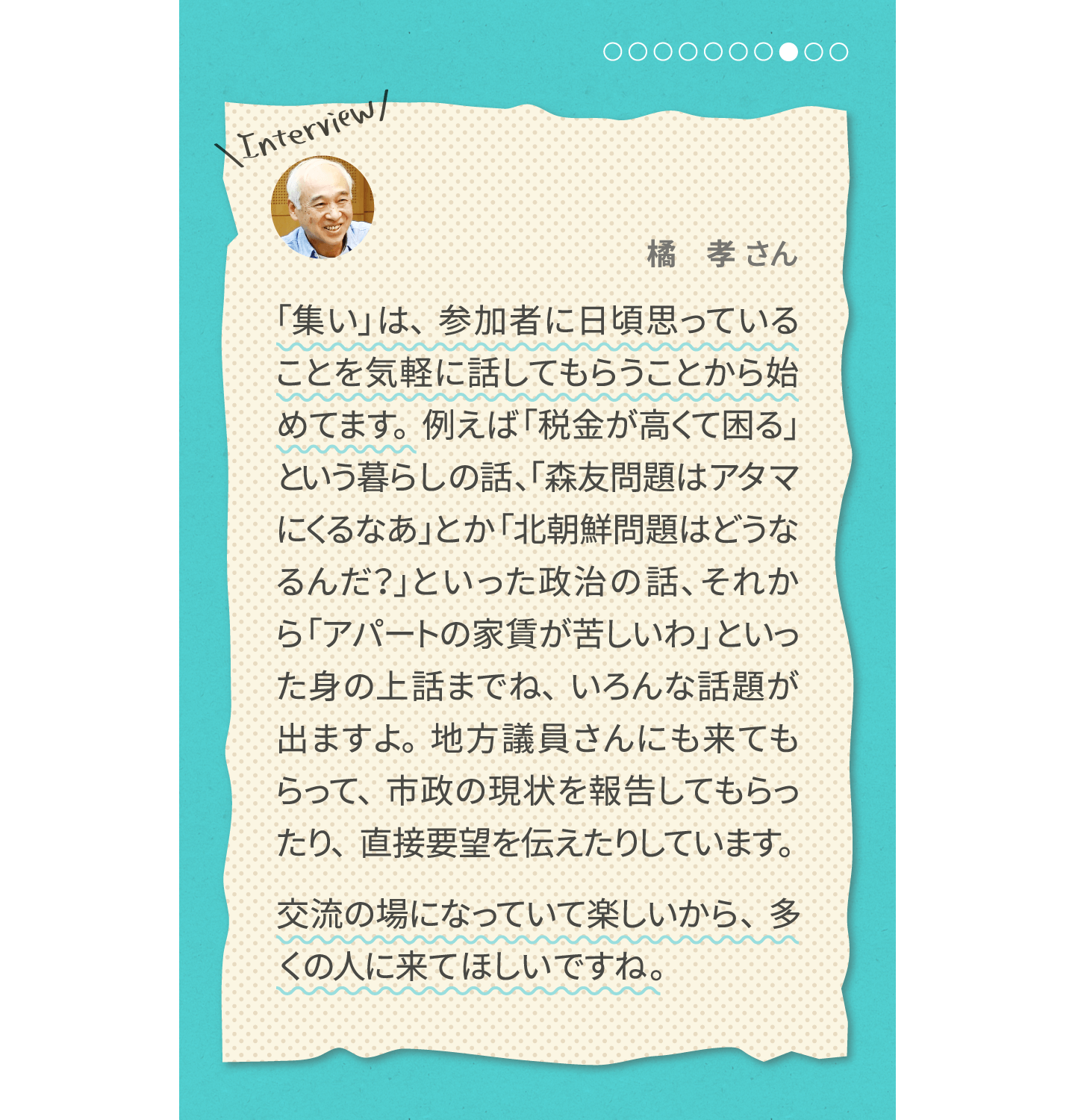 集いにおいでよ 橘孝さん