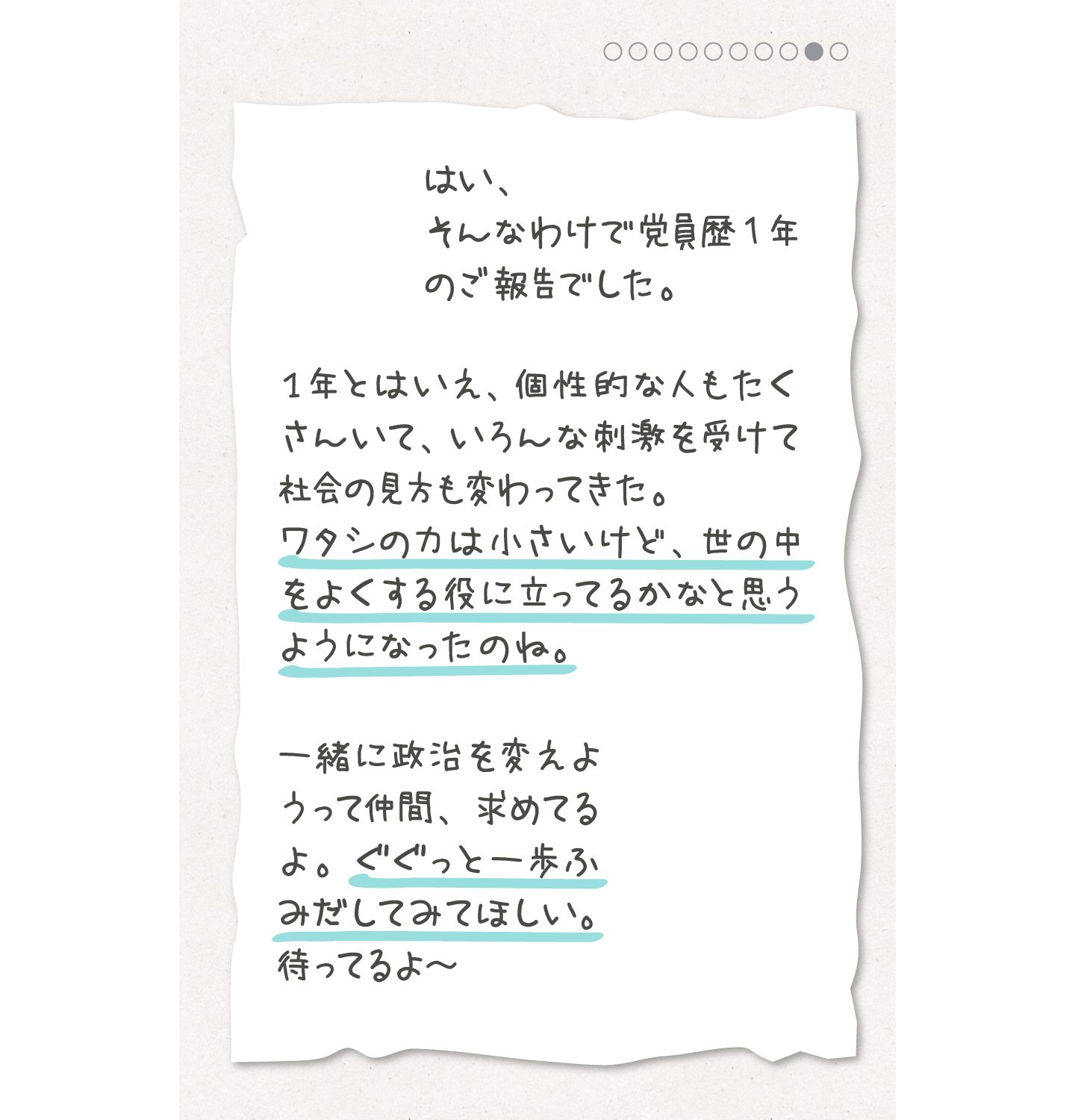 はい、そんなわけで党歴一年のご報告でした。