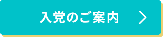 入党のご案内