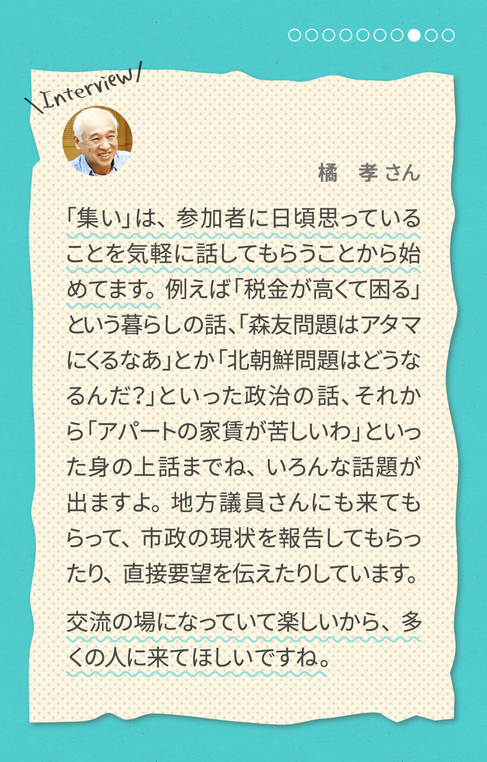 集いにおいでよ 橘孝さん