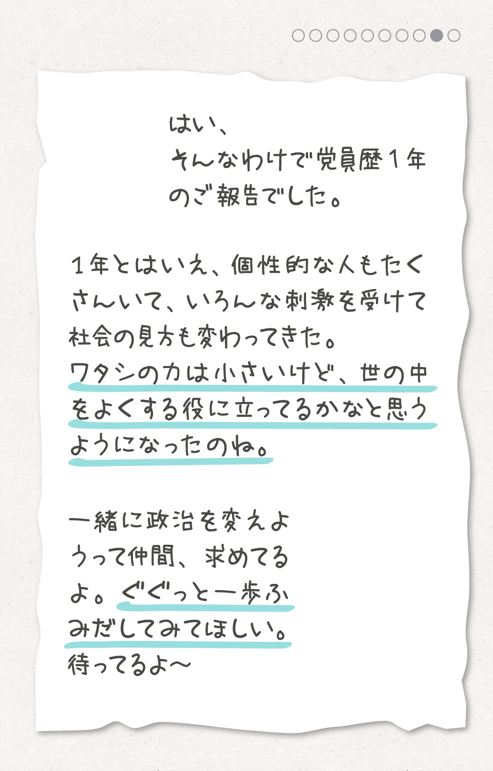 はい、そんなわけで党歴一年のご報告でした。