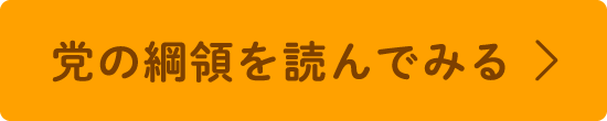 党の綱領を読んでみる